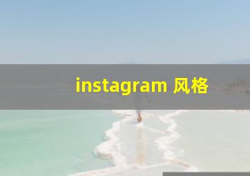 instagram 风格